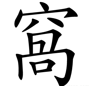 窩